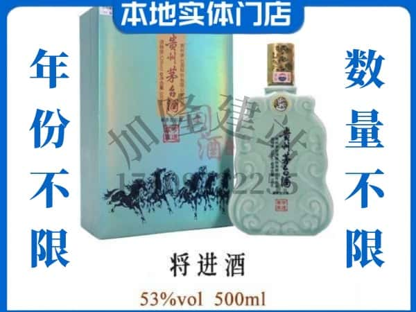 ​通化市回收将进酒茅台酒空瓶子